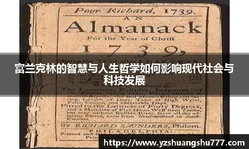 富兰克林的智慧与人生哲学如何影响现代社会与科技发展