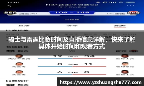 骑士与雷霆比赛时间及直播信息详解，快来了解具体开始时间和观看方式