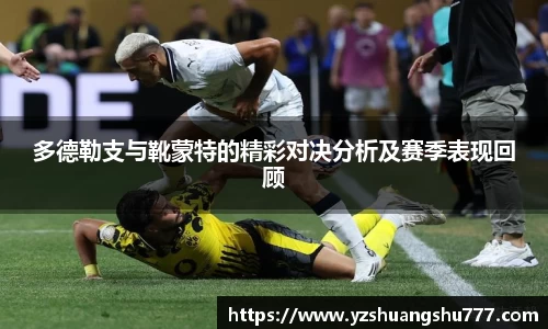 多德勒支与靴蒙特的精彩对决分析及赛季表现回顾