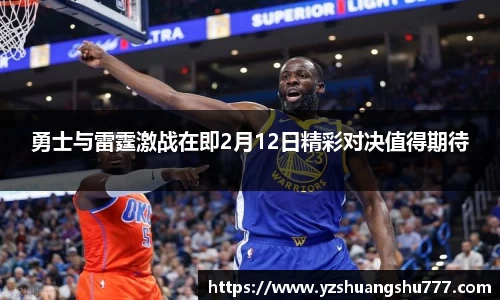 勇士与雷霆激战在即2月12日精彩对决值得期待