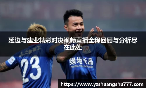 延边与建业精彩对决视频直播全程回顾与分析尽在此处
