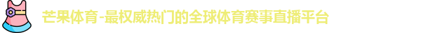 芒果体育